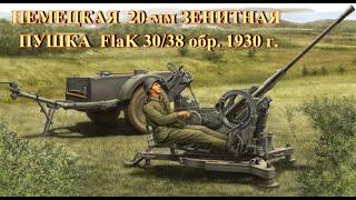 Немецкая 20-мм зенитная пушка FlaK 30/38 обр. 1930 г.