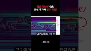 #코인투자 하는 사람이라면 꼭 알아야 할 청산 히트맵  #암호화폐 #비트코인 차트분석  이더리움, 리플,