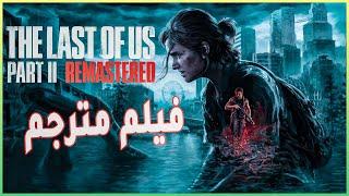 فيلم The Last of Us Part II مترجم بجودة 4K