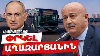 ArmComedy 1250 - Փրկել Աղազարյանին