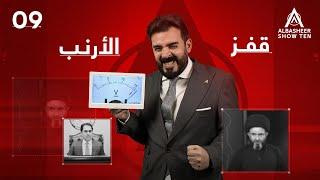 قفز الارنب | الحلقة التاسعة 9 | ALBASHEER SHOW TEN