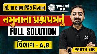 Std 10 Sample Paper Solution 2024 SS | Dhoran 10 SS Paper Solution | Section A, B