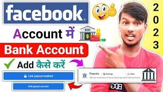 Facebook Account में Bank Account कैसे जोड़ें 2023 ? Facebook Se Paisa Kaise Kamayen/How To Add Bank