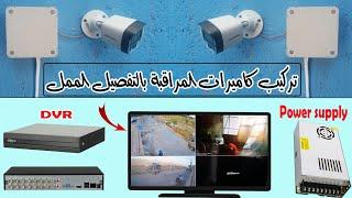 تركيب كاميرات المراقبة من الالف الى الياء وضبط اعدادات DVR