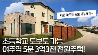 ep.225 대형마트 은행 도보 가능한 여주 3억대 전원주택 바로 입주 가능합니다.