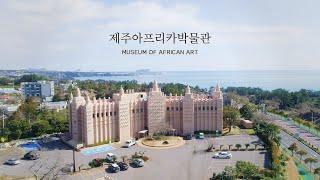 제주도에서 아프리카를 만나다, 아프리카박물관ㅣMUSEUM OF AFRICAN ART