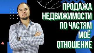 Продажа недвижимости по частям | Выгодно ли так покупать квартиру в новостройках ?