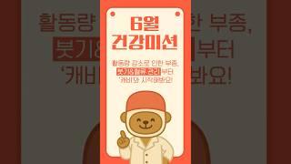 〈6월 건강 미션〉혈관 청소를 위한 중년 건강 루틴｜피크노제놀 + 마그네슘