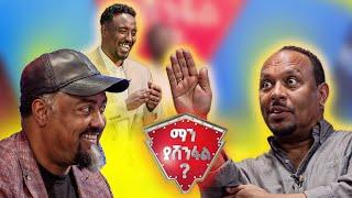 //ማን ያሸንፋል//?|ልጅ ቢሮጥ አባቱን አይቀድምም |ማን ያሸንፋል?|