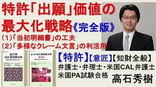 特許「出願」価値の最大化戦略《完全版25分》～特許「出願」の価値を「オプション権」と捉えた最大化戦略　～（１）「当初明細書」の工夫、（２）「多様なクレーム文言」の利活用