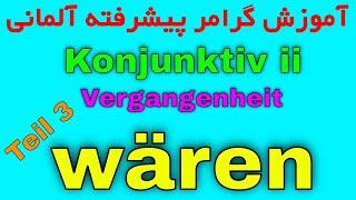 #wären #Konjunktiv Konjunktiv 2 in Vergangenheit - sein wären - کنیونکتیو 2 در زبان آلمانی