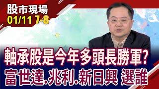 富世達成當紅炸子雞 大股東奇鋐喜上眉梢?兆利迎報復性反彈?新日興成蘋果強力盟友?｜20240111(第7/8段)股市現場*鄭明娟(李冠嶔)