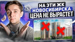 Худшие ЖК Новосибирска для инвестиций 2024. Где не покупать квартиру?