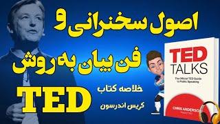 خلاصه صوتی کتاب اصول سخنرانی و فن بیان به روش TED نوشته کریس اندرسون