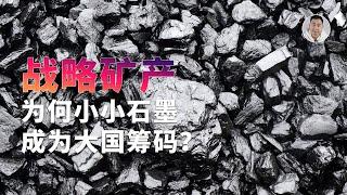 小小石墨为何成为大国筹码？十分钟带你重新认识「工业黑金」！