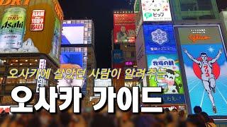 오사카에 살았던 사람이 알려주는 오사카 여행 가이드 !! ( 직접 경험하며 얻은 팁들 공개!!)