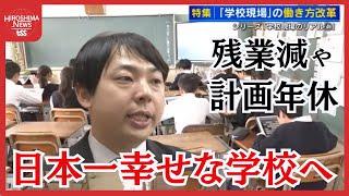 日本一幸せな学校めざす「教員の働き方改革」　休職者が過去最多、なり手不足　学校現場のリアル