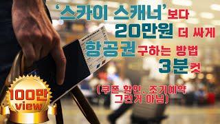 [특가항공권구매] 유튜브 영상 그 어디에도 없는 항공권 싸게 구매하는 방법. 항공권 비교할 때 이 방법도 해보시면 호텔 방값이 굳어요!! (스카이스캐너 바라기들은 무조건 보세요!)