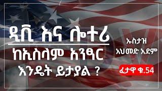 ፈታዋ ፦ ዲቪ እና ሎተሪ ከኢስላም አንፃር እንዴት ይታያል ? | Ustaz ahmed adem | DV | ኡስታዝ አህመድ አደም | ሀዲስ Amharic