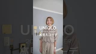 UNIQLO定番品を高見えさせるテクニック！ #ファッション #プチプラ #ootd