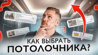 Выбираем хорошего ПОТОЛОЧНИКА ЗА 10 МИНУТ. Как понять, если у всех крутые отзывы?