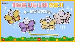 SEOSWEET CRAFT 278 하늘을 나는 나비 만들기｜미술｜만들기｜무료도안｜어린이집미술｜유치원미술｜유아미술｜초등미술｜어르신미술｜School Crafts