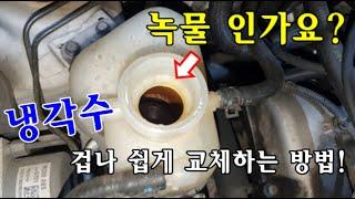 [자가정비] 녹물 인가요? / 냉각수 겁나게 쉽게 교체하는 방법 / 스파크 M300 LPG (가스팍)