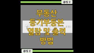 부동산 등기부등본 대법원 인터넷등기소 열람용 확인 및 출력 방법(프린터, PDF) / https://blog.naver.com/dbsehdnjs1105/223156749171