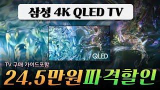 온라인 핫딜세일 24.5만원 블랙프라이데이급 할인! 삼성전자 4k UHD QLED 85인치 스마트TV ㅣ4KQLEDㅣ 가성비TV추천ㅣ 삼성TV 삼성85인치TV ㅣ티비 구매가이드