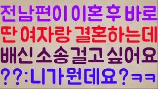 [미친ㅋㅋㅋ] 전 남편이 저랑 이혼하더니 바로 딴 여자랑 결혼을 합니다.. 너무 억울해서 배신 소송 걸고 싶어요 / ??: 예?? 아니 아줌마 니가 뭔데?ㅋㅋ