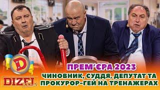  ПРЕМʼЄРА  - ЧИНОВНИК , СУДДЯ , ДЕПУТАТ ТА ПРОКУРОР-ГЕЙ  НА ТРЕНАЖЕРАХ 