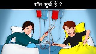 kaun badha murkh hai ? Hindi Paheliyan | Hindi Paheliyan | Riddles in hindi