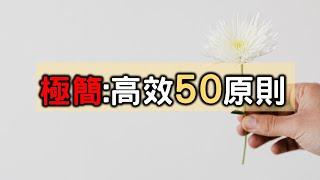 斷舍離:  50原則讓生活變清爽! 極簡人生定律 【愛學習】