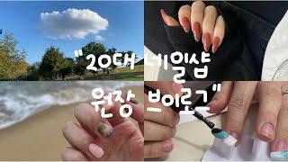 [직장인 브이로그] 네일샵 남자직원이 생기다?! (20대창업 , 이달의아트 , 휴무브이로그 , 셀프네일 , 시술영상)