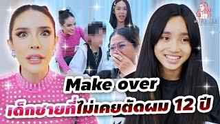 สะบัดแปรง Makeover SS3 Ep.30 Makeoverเด็กผู้ชายที่เกิดมาไม่เคยตัดผม12ปี ! ! !