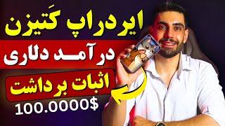 100 دلار از کتیزن گرفتم  5 راه درآمد دلاری با بازی کردن ولی نه با همستر! (اثبات برداشت)