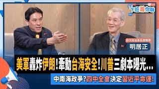 【下班瀚你聊】美軍轟炸伊朗!牽動台海安全!川普三劇本曝光...中南海政爭?四中全會決定習近平命運!2025-06-22 Ep.284@TheStormMedia