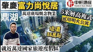 中軒地產 肇慶【富力尚悅居】萬達國家旅遊度假區萬達廣場旁 46-52-69平 5米層高複式+精裝套餐帶家電傢俬 總價36萬起 商住公寓 可做明火 辦理大灣區居住證 周邊美食介紹