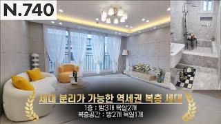 [파주시 야당동] 단 1세대!!완벽한 세대분리 가능!! 65평형 방5개 욕실3개 야외 단독 테라스 까지!! 완벽한 지하 주차장!!