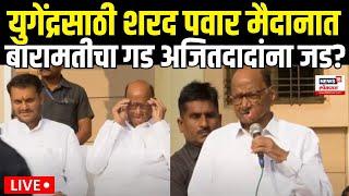 Ajit Pawar Vs Yugendra Pawar LIVE | युगेंद्रसाठी Sharad Pawar मैदानात Maharashtra Election N18L