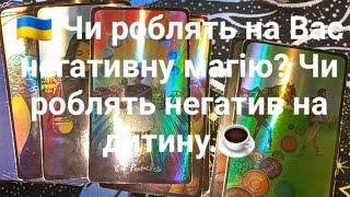  Чи роблять на Вас негативну магію? Чи роблять негатив на дитину.️