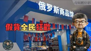 俄罗斯商品馆风靡中国！从情绪消费到真假难辨，韭菜割得有多彻底？