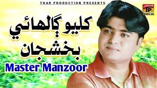 Kilyo Galhayo Baksh | Master Manzoor | Album 1 | Hits Sindhi Songs | Thar Production