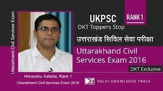 Rank 1 Uttarakhand PCS 2016 Himanshu Kafaltia shares his strategy | उत्तराखंड पब्लिक सर्विस कमीशन