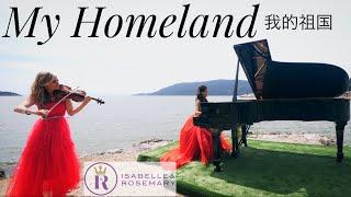 Most Beautiful Chinese Song You’ve Ever Heard! “My Homeland” 我的祖国 (Rosemary Siemens & Isabelle Wang)