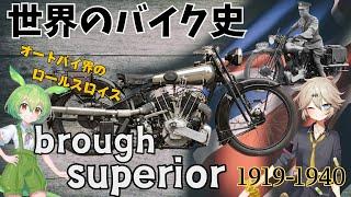 【修正版】世界のバイク史byブラフスーペリア！オートバイ界のロールスロイス