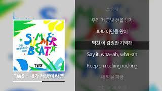TWS(투어스) - 내가 태양이라면 [가사]