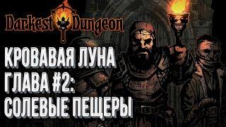 [СТРИМ] Полный Хардкор Глава#2: Darkest Dungeon Кровавая Луна