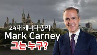 캐나다 새총리 Mark Carney