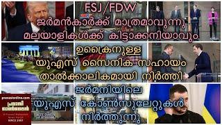 FSJ/FDW ജർമൻകാർക്ക് മാത്രമാവുന്നു | മലയാളികൾക്ക് കിട്ടാക്കനിയാവും | ഉക്രൈനുള്ള US സൈനിക help നിർത്തി